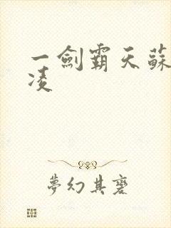 一剑霸天苏信赵凌