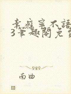 幸瘾宁不语1v3笔趣阁免费