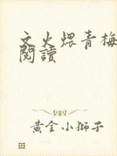 文火煨青梅免费阅读