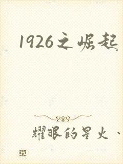1926之崛起
