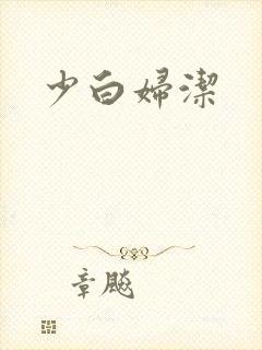 少白妇洁