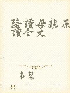 陪读母亲原文阅读全文
