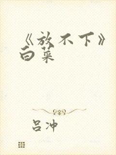 《放不下》半截白菜