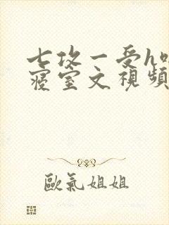 七攻一受h啪肉寝室文视频