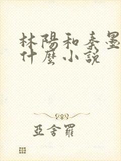 林阳和秦墨浓是什么小说