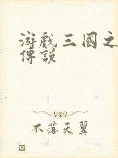 游戏三国之英雄传说