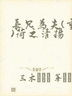 长兄为夫(重生)荷之清扬
