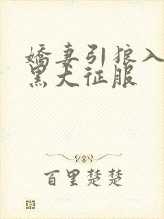 娇妻引狼入室被黑大征服