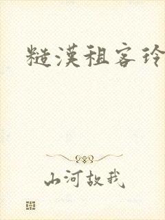 糙汉租客玲珑塔