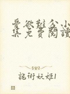 爱欲难分小说全集免费阅读