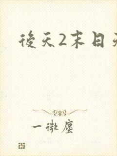 后天2末日天火