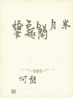 婚色by月半喵笔趣阁