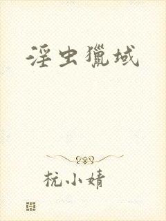 淫虫猎域