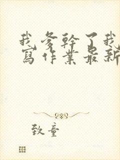 我爹干了我再去写作业最新章节