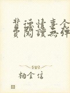 背德情事全文免费阅读无弹窗笔趣阁