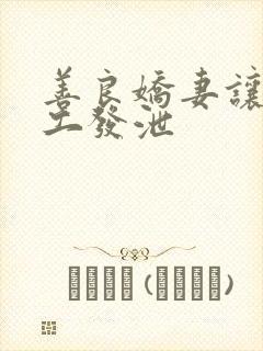 善良娇妻让农民工发泄