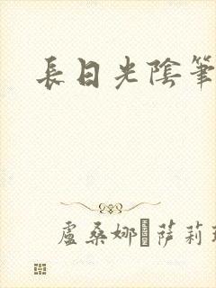 长日光阴笔趣阁