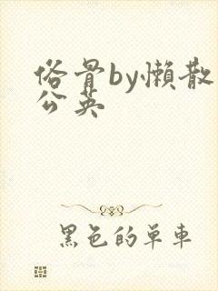 俗骨by懒散蒲公英