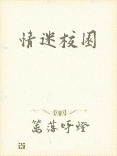 情迷校园