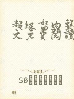 超级胬肉系统全文免费阅读