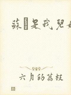 苏枂是我儿媳妇