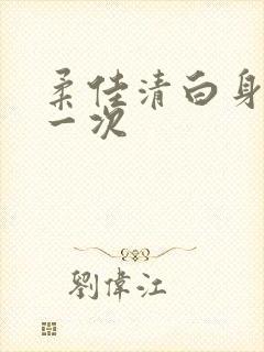 柔佳清白身子第一次