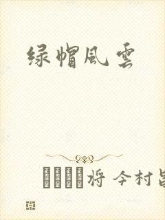 绿帽风云