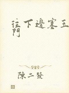 往下边塞玉器出门