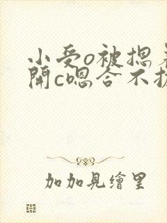 小受o被摁着扒开c嗯合不拢腿