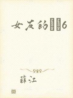 女友的妺妺6