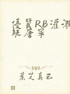 优质RB灌溉系统唐宁