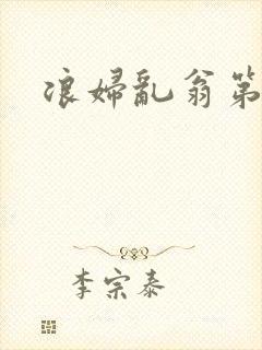 浪妇乱翁第六篇