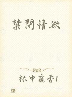 禁闭情欲