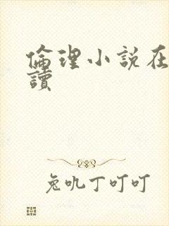 伦理小说在线阅读