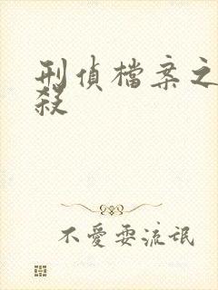 刑侦档案之血谜杀