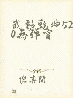 武动乾坤5200无弹窗