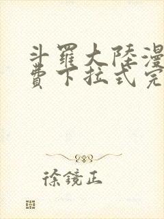 斗罗大陆漫画免费下拉式完整版