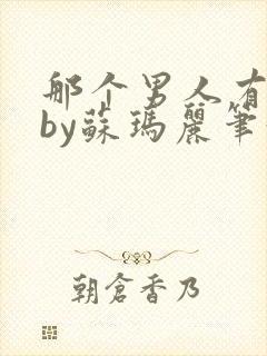 那个男人有点野by苏玛丽笔趣阁小说