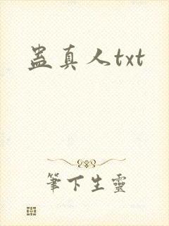 蛊真人txt