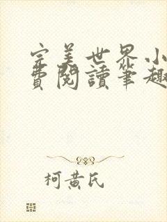 完美世界小说免费阅读笔趣阁