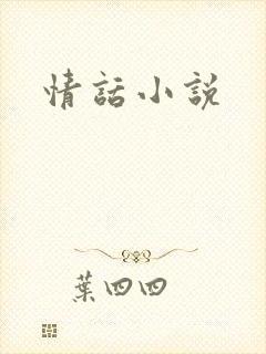 情话小说