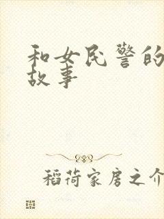 和女民警的浪漫故事