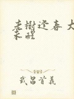 老树逢春 大梦未醒