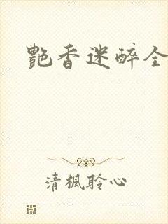 艳香迷醉全文