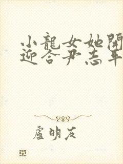 小龙女她开始慢迎合尹志平