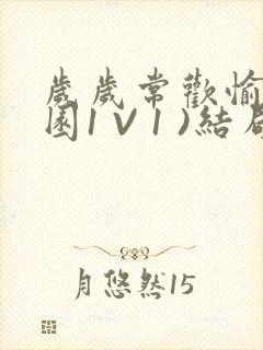 岁岁常欢愉(校园1 V 1 )结局