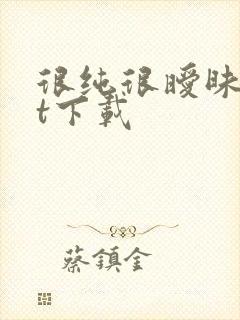 很纯很暧昧txt下载