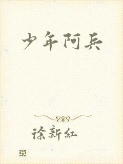 少年阿兵