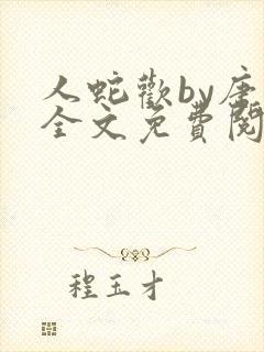 人蛇欢by唐棠全文免费阅读