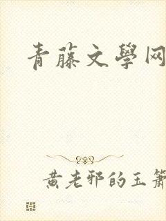 青藤文学网